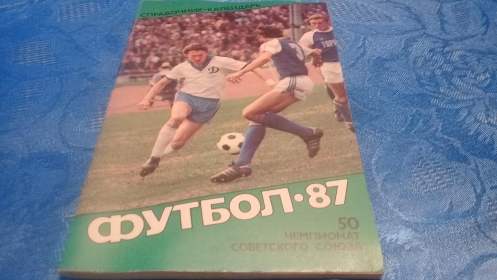 календарь справочник футбол 1987 Москва