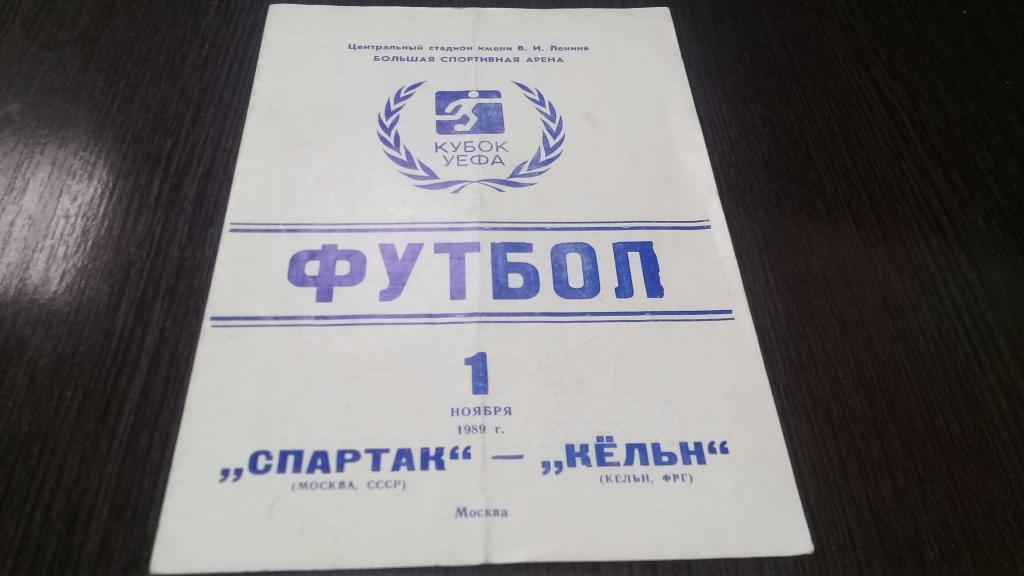 Спартак Москва - Кельн ФРГ- 1.11.1989 Кубок УЕФА.