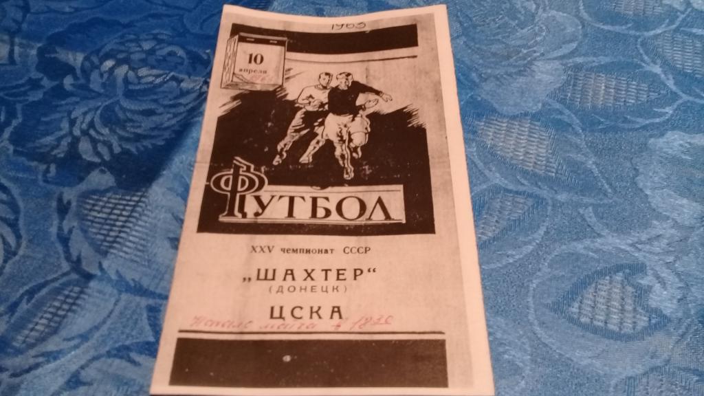 ШАХТЕР Донецк ЦСКА 10.04.1963