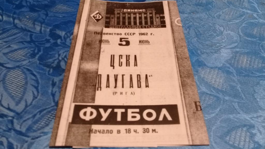 ЦСКА ДАУГАВА Рига 5.06.1962