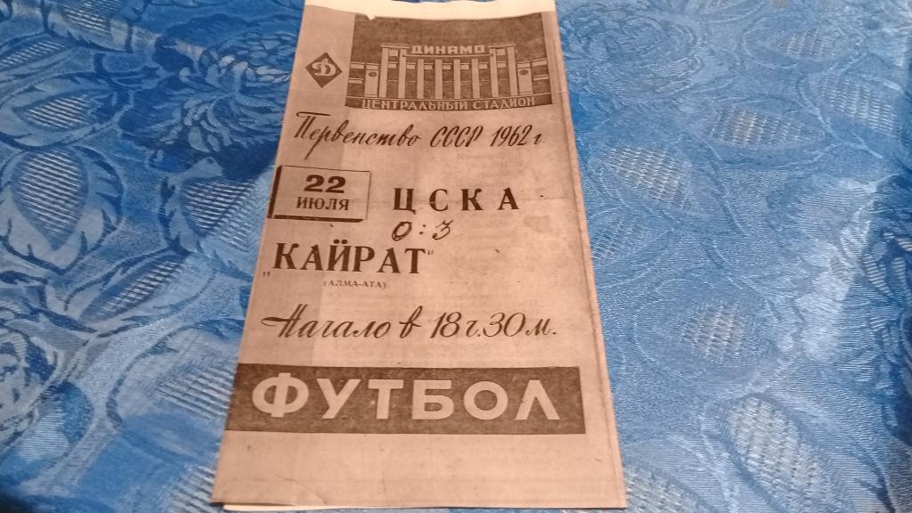 ЦСКА КАЙРАТ 22.07.1962