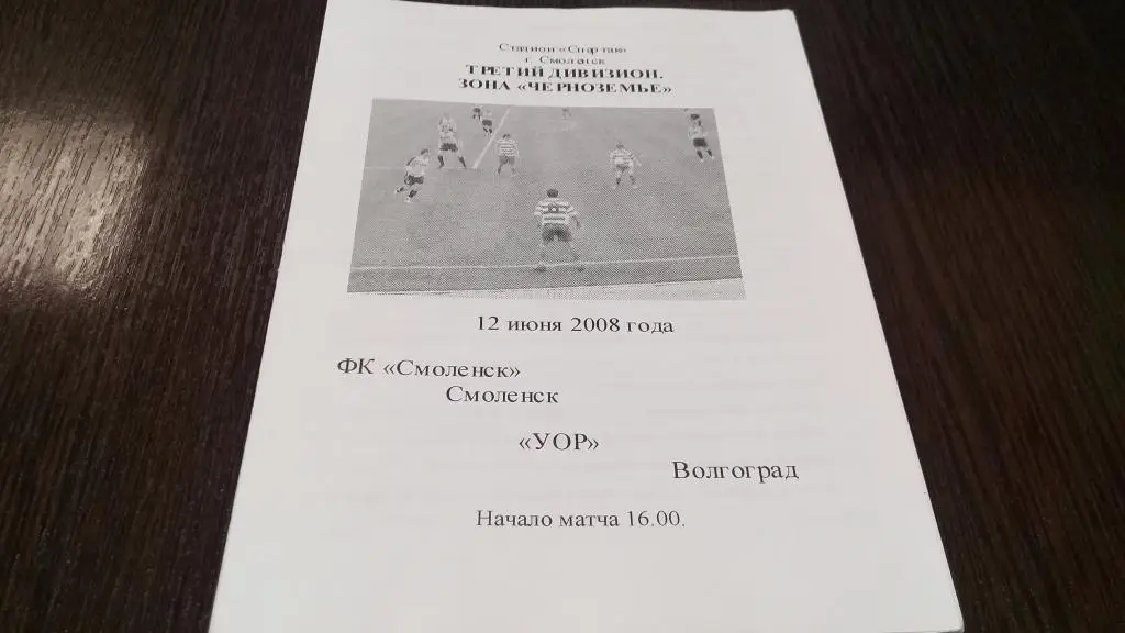 ФК Смоленск Смоленск - УОР Волгоград - 12.06.2008 КЛФ