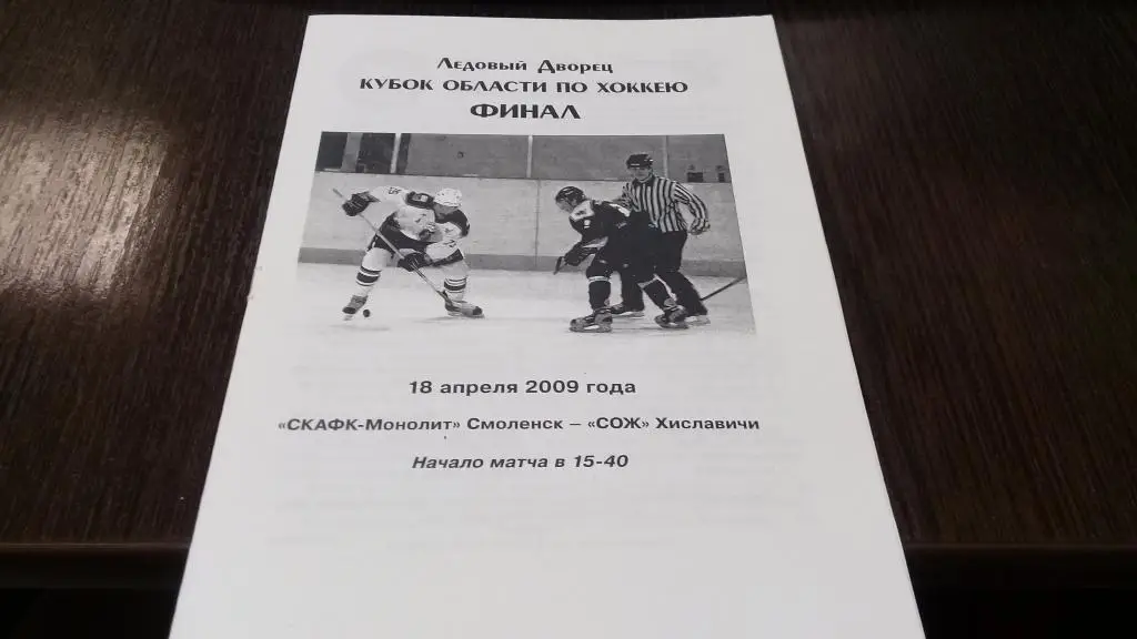 СКАФК-Монолит (Смоленск)-СОЖ (Хиславичи) 18.04.2009 Кубок финал