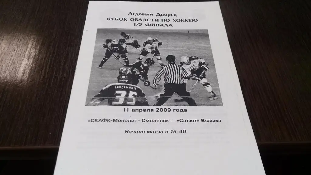 СКАФК-Монолит (Смоленск)-Салют (Вязьма) 11.04.2009
