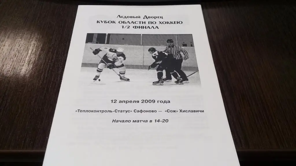 Теплоконтроль-Статус (Сафоново)-СОЖ (Хиславичи) 12.04.2009