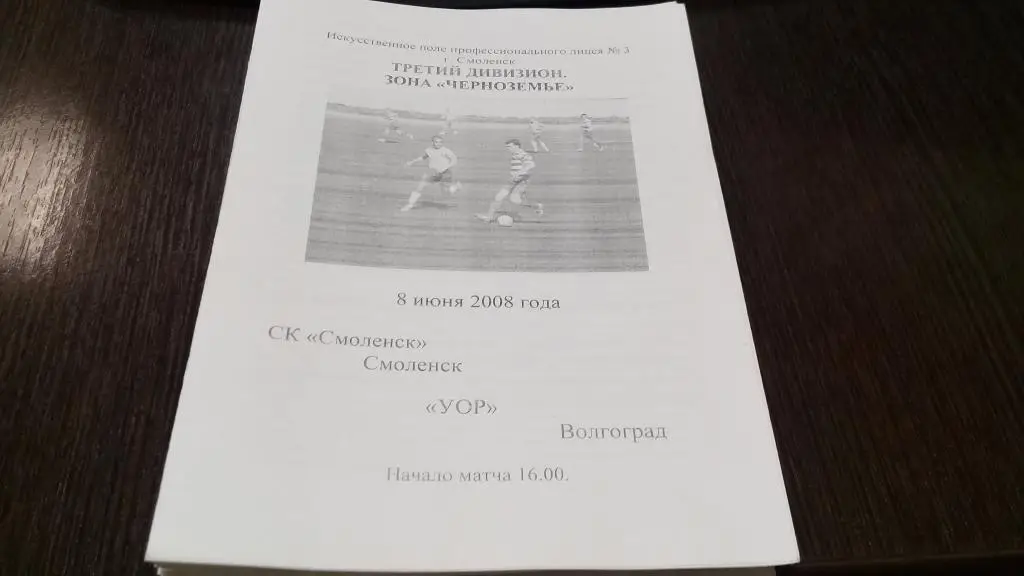 СК Смоленск Смоленск - УОР Волгоград - 8.06.2008