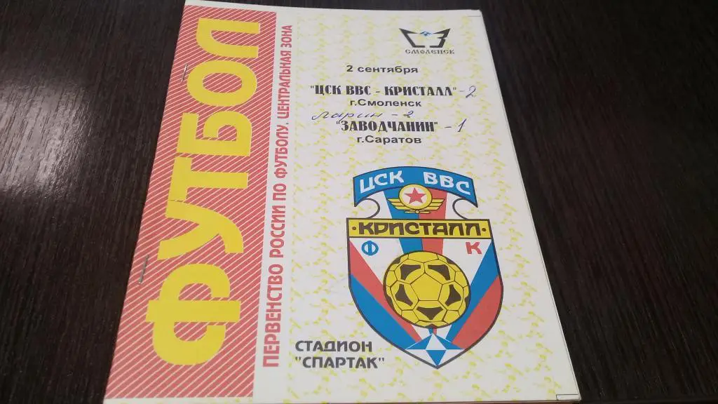 ЦСК ВВС-КРИСТАЛЛ Смоленск – ЗАВОДЧАНИН Саратов 02.09.1996.