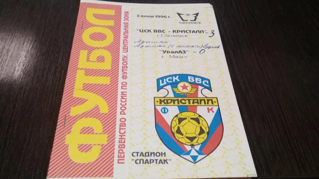 ЦСК ВВС-Кристалл (Смоленск) - Уралаз (Миасс) 03.07.1996