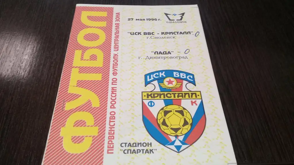 ЦСК ВВС-КРИСТАЛЛ Смоленск - ЛАДА Димитровград - 27.05.1996