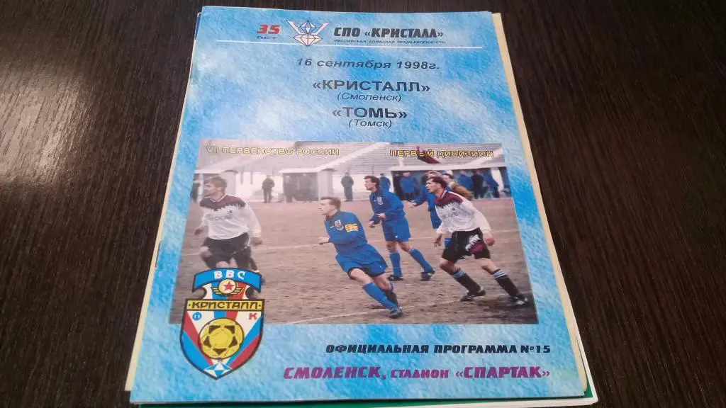 Кристалл Смоленск - Томь Томск - 16.09.1998