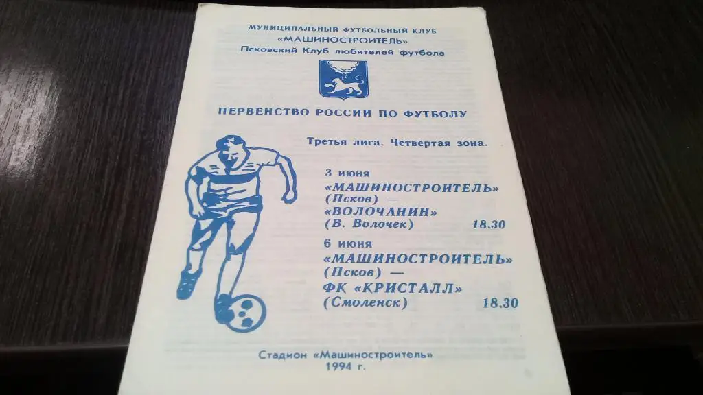 Машиностроитель Псков - Волочанин В.Волочек, Кристалл Смоленск-3, 6.06.1994