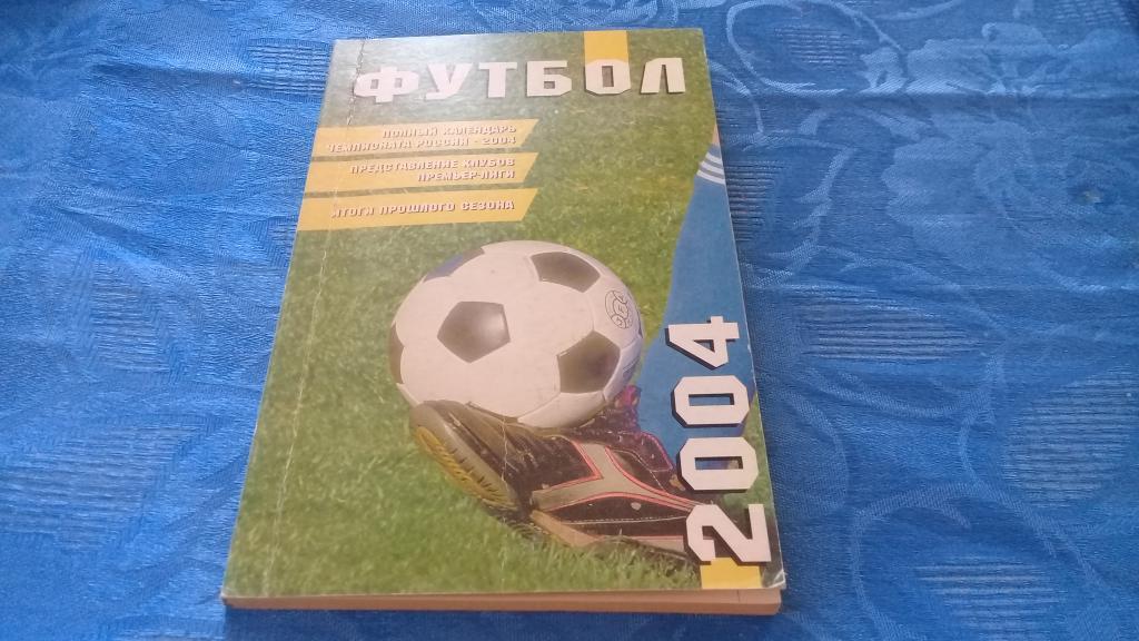 календарь справочник футбол 2004 Санкт-Петербург