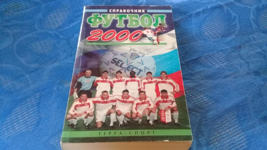 справочник футбол 2000