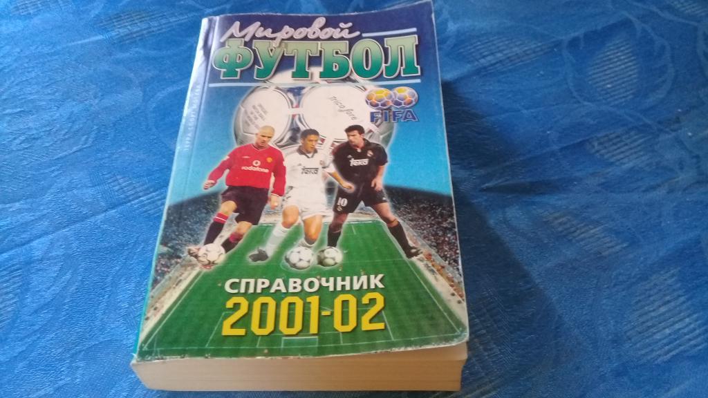 мировой футбол 2001 02 справочник