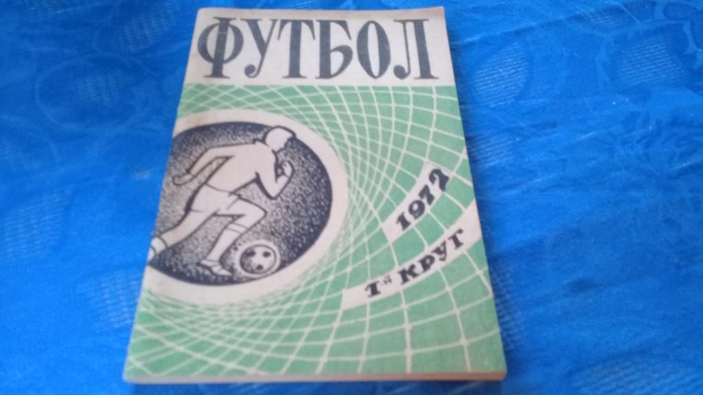 календарь справочник футбол 1972 Ростов на Дону