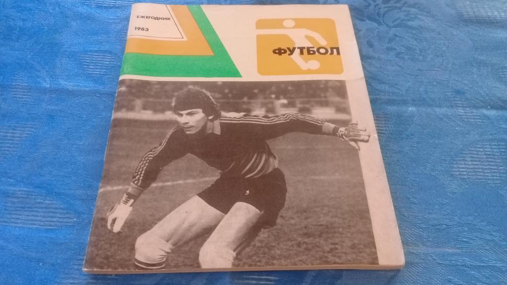 Ежегодник футбол 1983