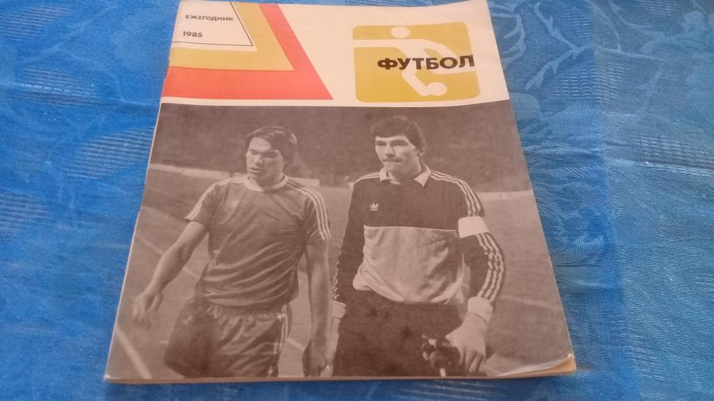 ежегодник футбол 1985