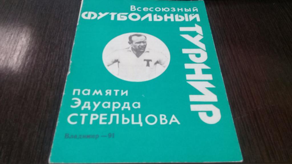 Всесоюзный Футбольный турнир памяти Эдуарда Стрельцова - 1991 -