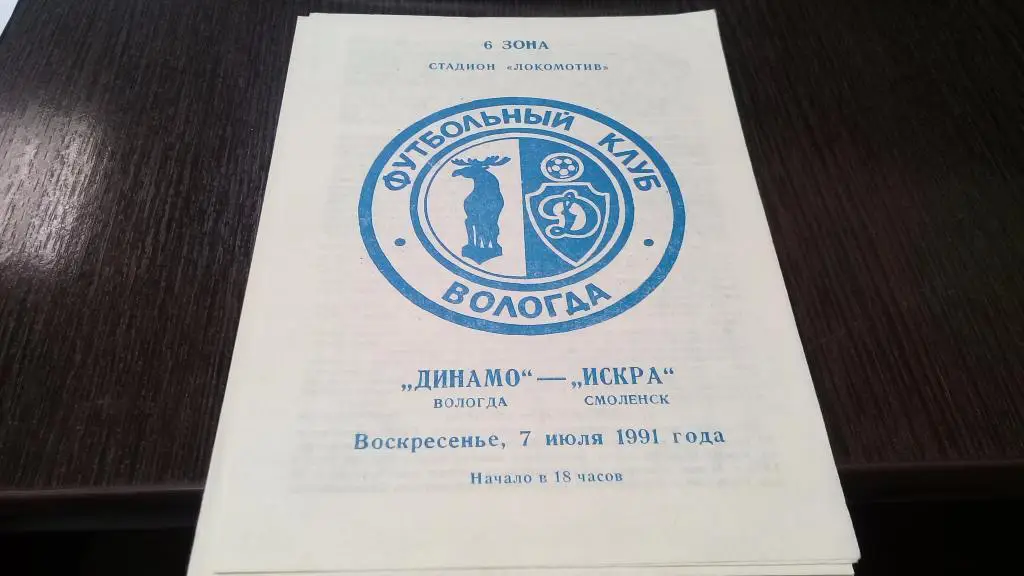 Динамо (Вологда)-Искра (Смоленск) 7.07.1991