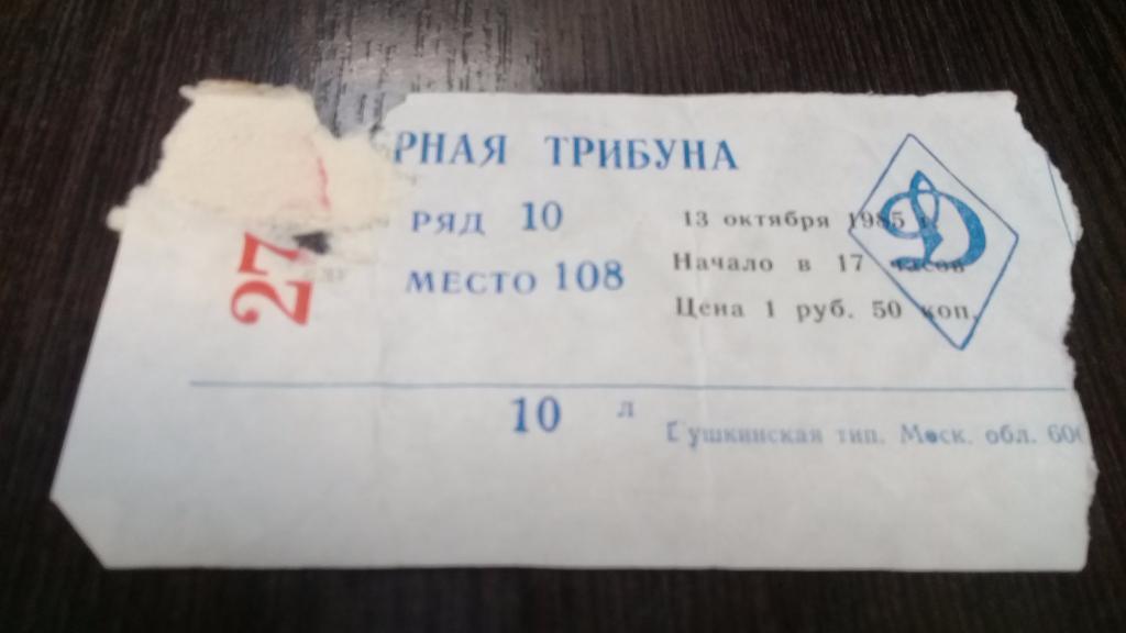 Билет футбол 13 окт 1985 (вс) д	Динамо (Москва)	Жальгирис (Вильнюс)	0:1 тур 30 (