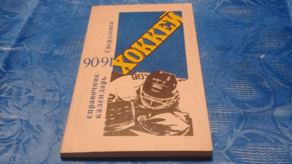календарь справочник хоккей 90-91