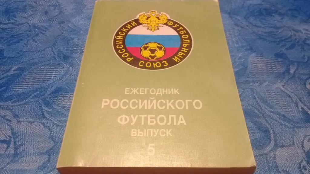 Ежегодник российского футбола выпуск 5