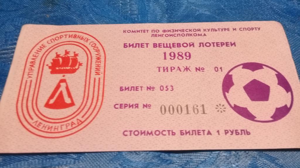 Билет спортивной лотереи Ленинград