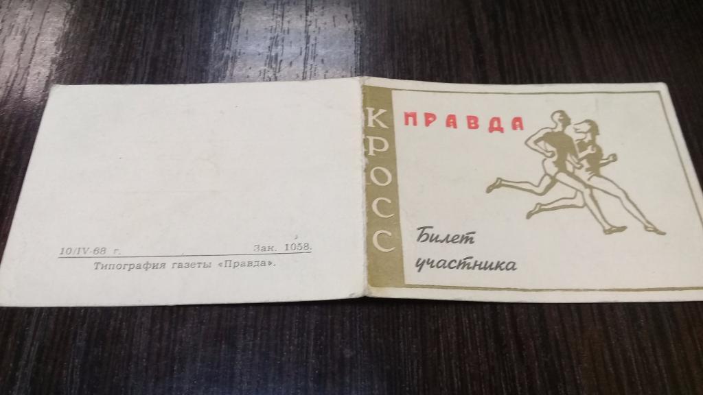 Билет участника кросс 5.05.1968
