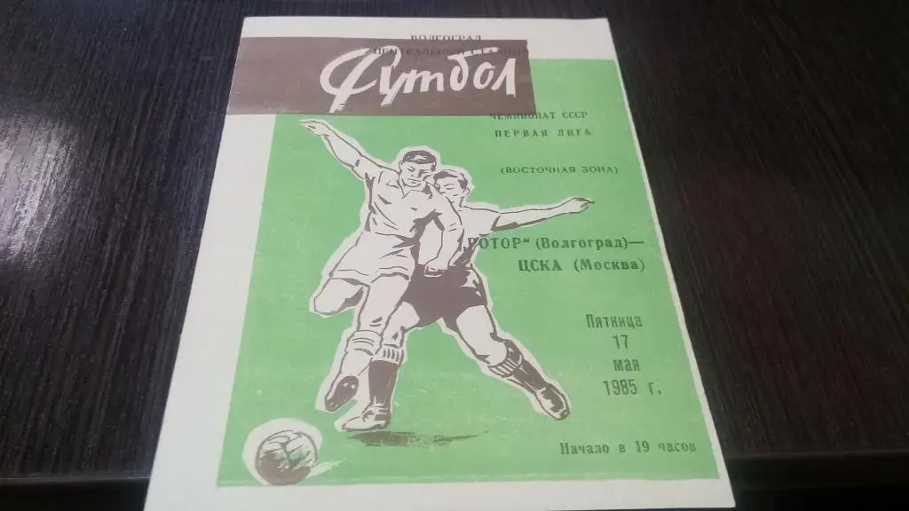 Ротор(Волгоград) - ЦСКА(Москва) 17.05.1985