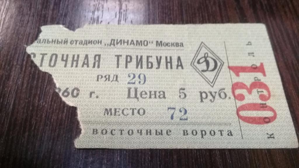 Билет футбол стадион ДИНАМО 1960 г.