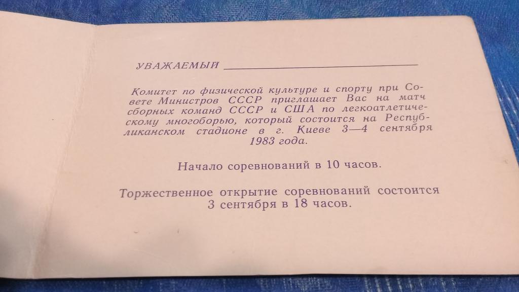 ПРИГЛАШЕНИЕ СССР - США 3-4 сентября 1983 г.Киев 1