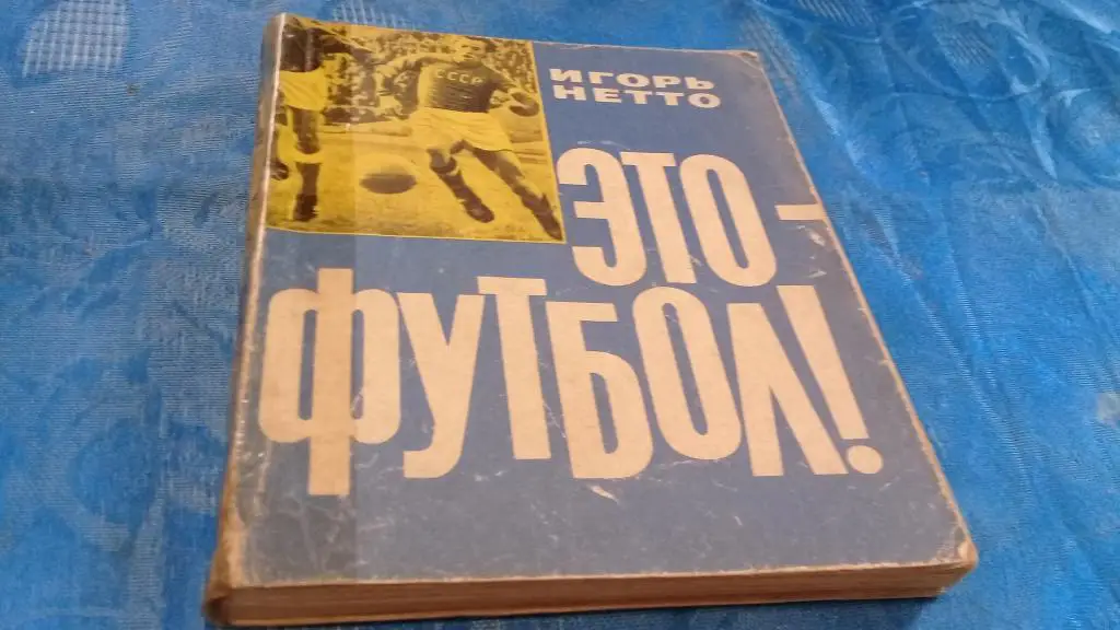 Игорь Нетто Это футбол