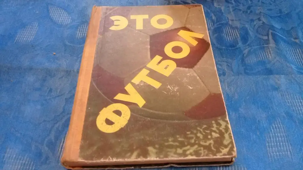 Это футбол 1967г.