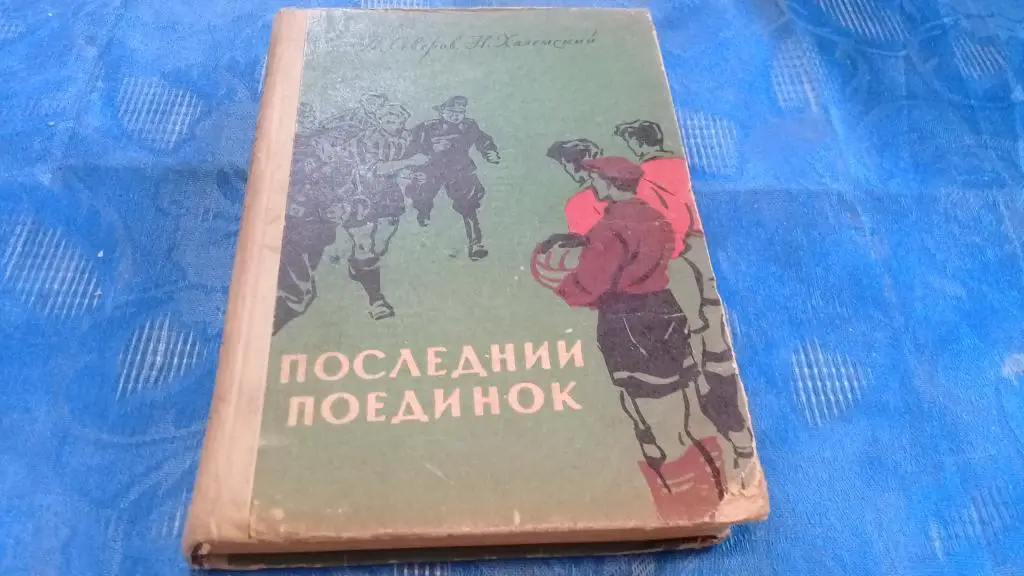 Последний поединок