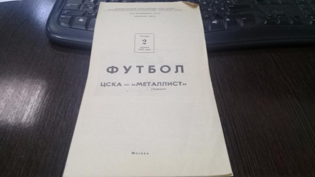 ЦСКА (Москва)- Металлист (Харьков) 2 апреля 1987 года.