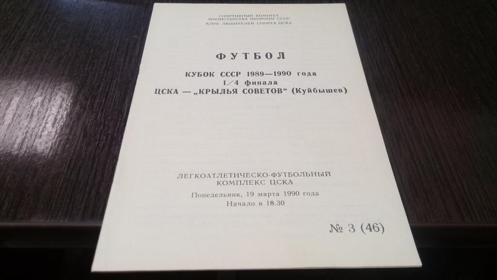 ЦСКА (Москва)- Крылья Советов (Куйбышев) 19 марта 1990 года. (КЛС). Кубок СССР