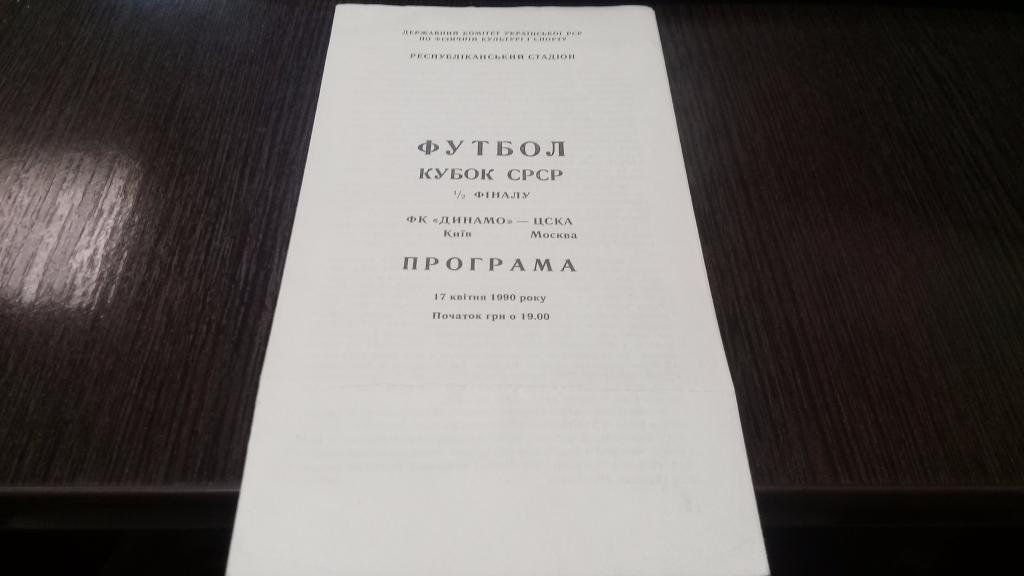 Динамо Киев - ЦСКА Москва 17.04.1990 Кубок