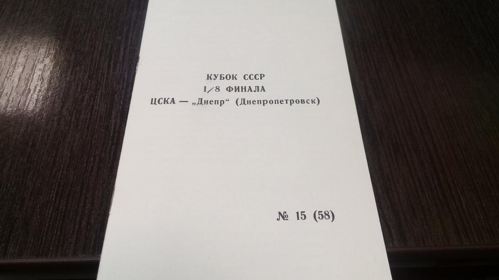 ЦСКА(Москва) - Днепр(Днепропетровск) 11.11.1990. Кубок СССР, 1/8