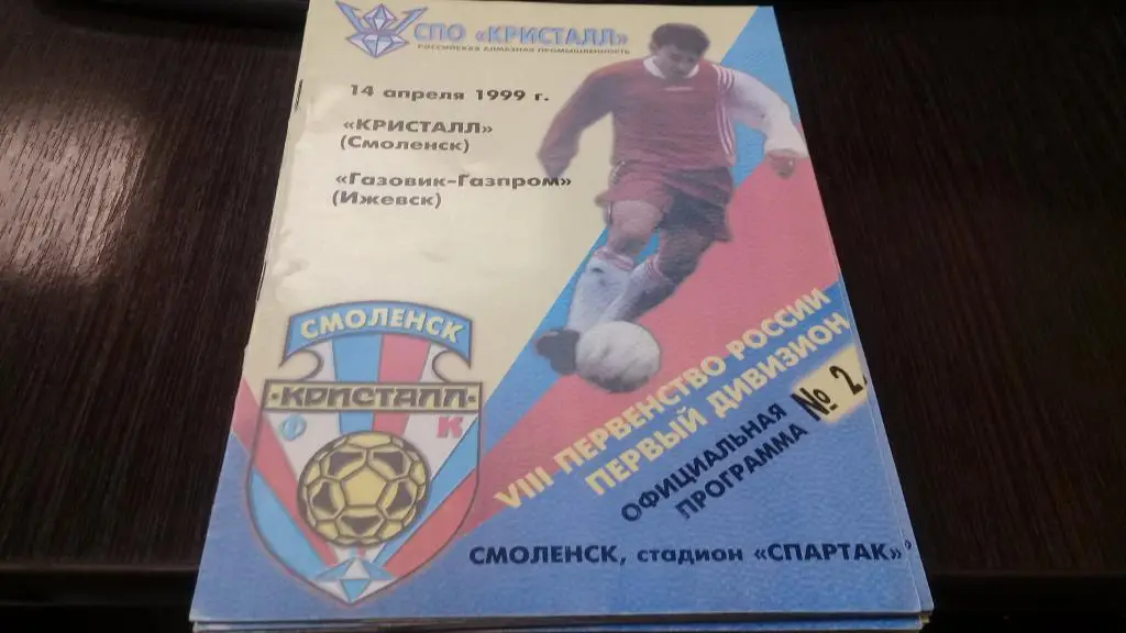 Кристалл (Смоленск) - Газовик-Газпром (Ижевск) 14.04.1999