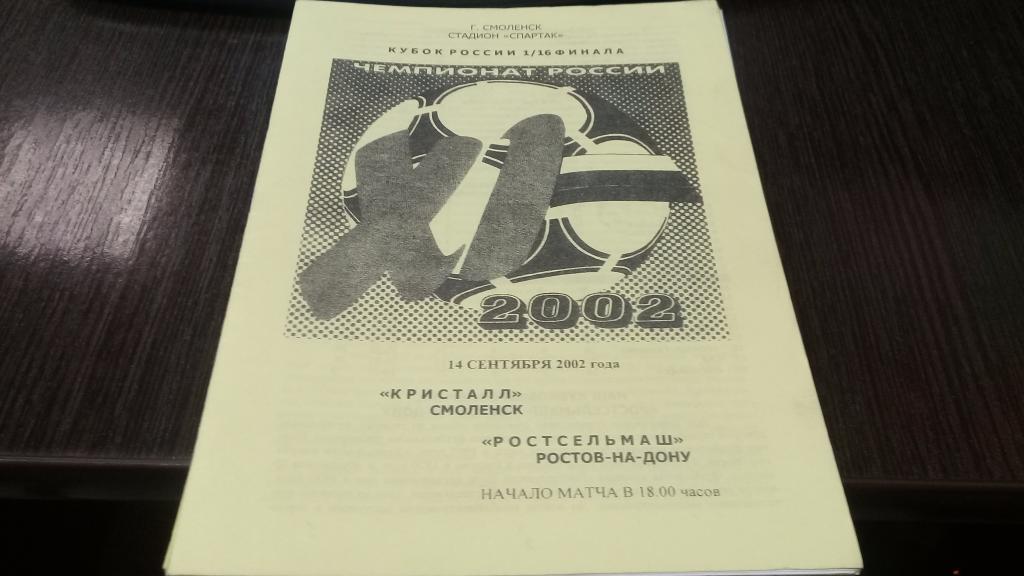 Кристалл Смоленск - Ростсельмаш Ростов-на-Дону - 14.09.2002кубок