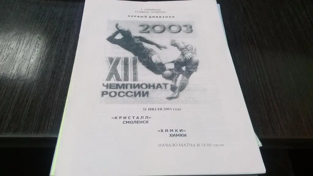 Кристалл Смоленск - ФК Химки Химки - 31.07.2003