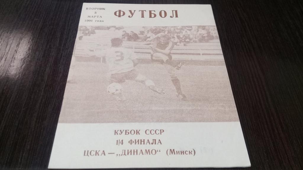 ЦСКА(Москва)-Динамо (Минск)-5.3.1991(КУБОК) клс.ЦСКА