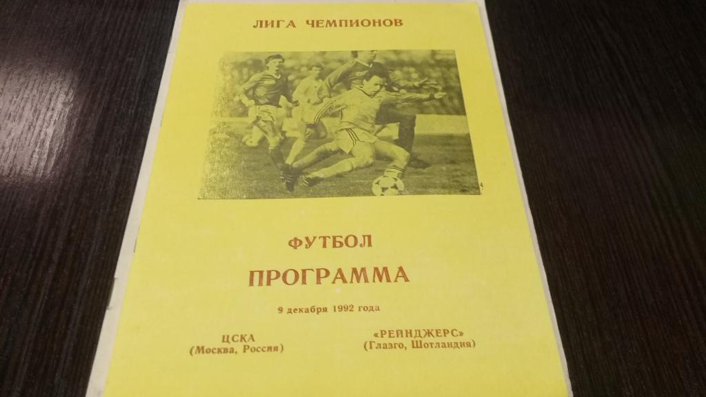 ЦСКА Москва – ГЛАЗГО РЕЙНДЖЕРС 09.12.1992, Лига Чемпионов.