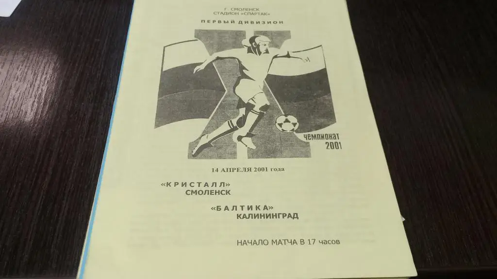 Кристалл Смоленск - Балтика Калининград - 14.04.2001