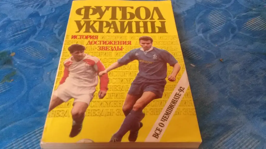 футбол украины 1992
