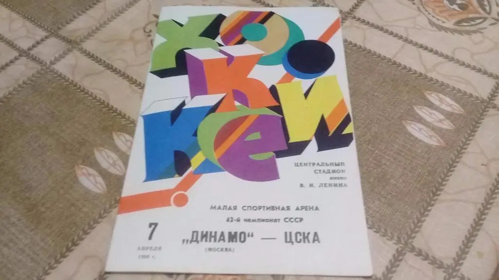 ДИНАМО Москва ЦСКА 7.04.1988