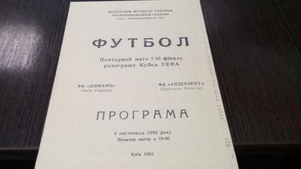 Динамо(Киев, Украина) - Андерлехт(Брюссель, Бельгия) 4.11.1992. Кубок УЕФА