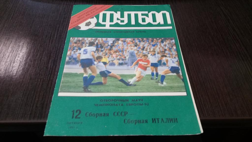 СССР - Италия. 1991 отбор.ЧЕ