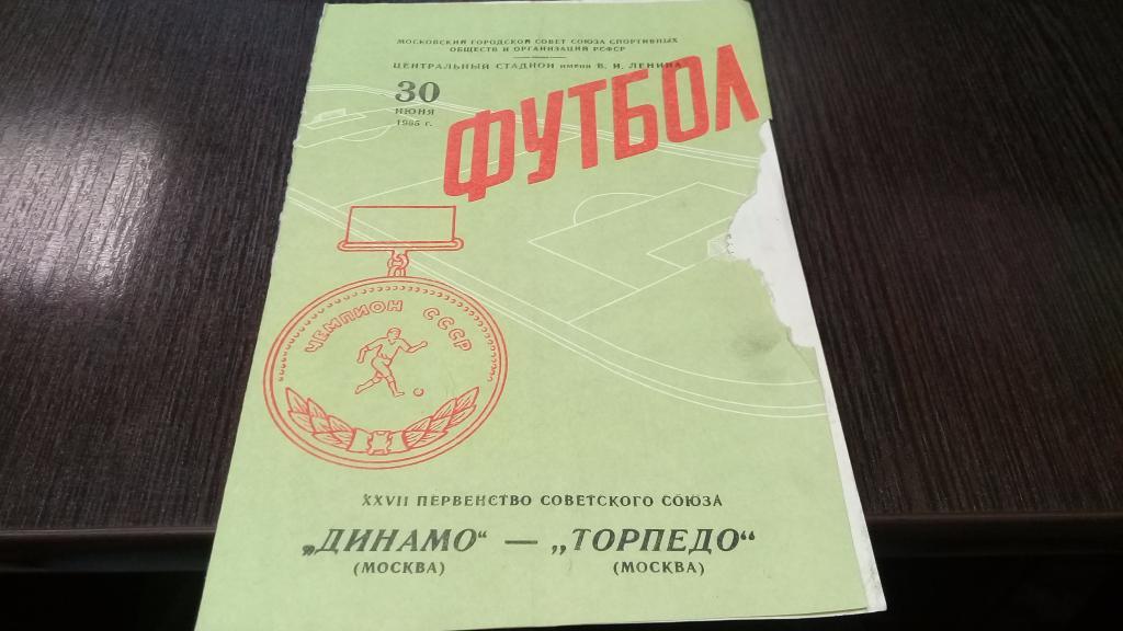 Футбол. Программа Динамо Москва - Торпедо Москва 30.06.1965