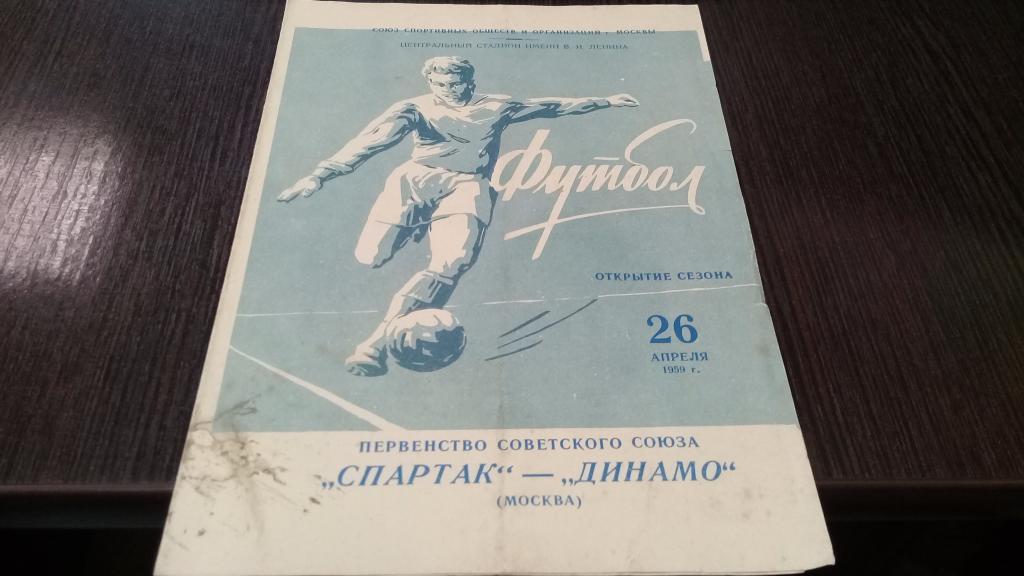 Спартак Москва - Динамо Москва 26.04.1959